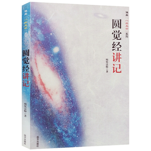 圆觉经讲记 明奘法师著 远方出版社