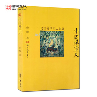 中国禅宗史 民国佛学四大名著 印顺著 湘潭大学出版社 菩提达摩之禅 双峰与东山法门 牛头宗之兴起 东山法门之弘布