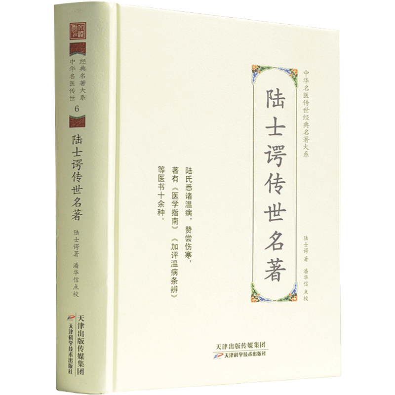 陆士谔传世名著-中华名医传世经典名著大系6 陆士谔医学全书 医学南针 温病条辨 分类王孟英医案 叶天士手集