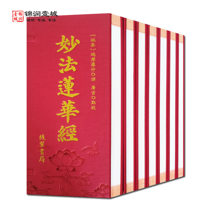妙法莲华经经折装全七册 鸠摩罗什译 线装书局