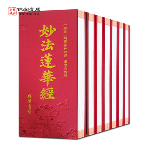 妙法莲华经经折装全七册鸠摩罗什