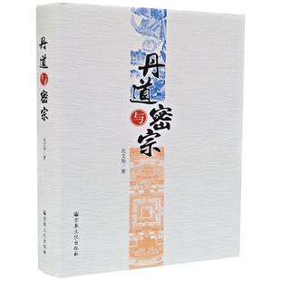 丹道与密宗 沈文华