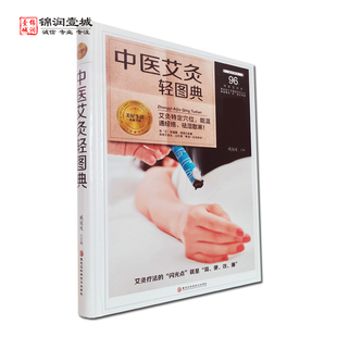 社 中医艾灸轻图典 黑龙江科学技术出版 臧俊岐 自疗有方 主编