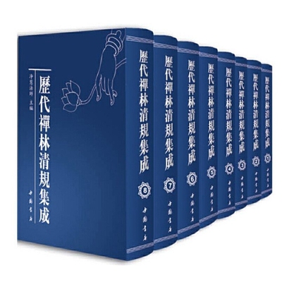 历代禅林清规集成全八册
