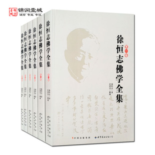 徐恒志佛学全集全六册 徐恒志著 世界图书出版公司 学佛是怎么一回事 怎样实践佛法 佛教常识问答 徐恒志上师开示录