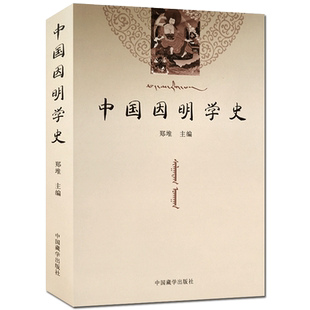 中国因明学史 郑堆主编 中国藏学出版社