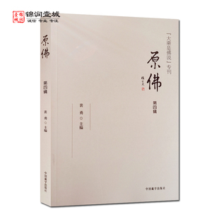 原佛第四辑 大乘是佛说 裴勇主编 中国藏学出版社