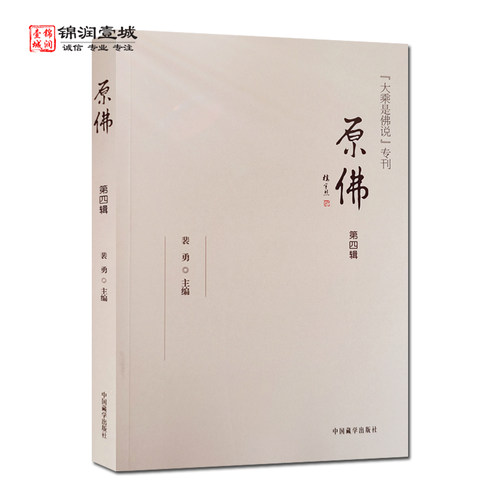 原佛第四辑大乘是佛说