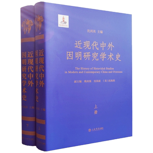 近现代中外因明研究学术史上下册 上海书店出版社 晚清及民国时期的因明学研究
