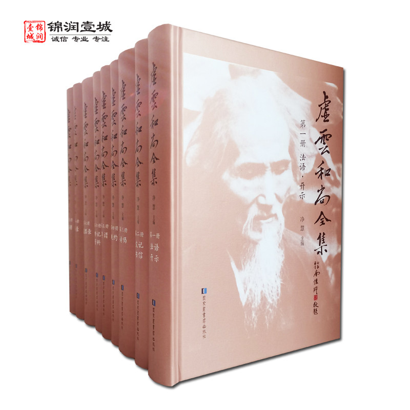 虚云和尚全集(全九册精装本) 净慧主编 虚云老和尚开示录 虚云年谱