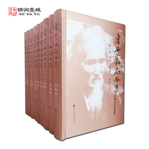 虚云和尚全集全九册净慧主编