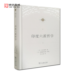 印度六派哲学 木村泰贤著 商务印书馆 宗教文化译丛
