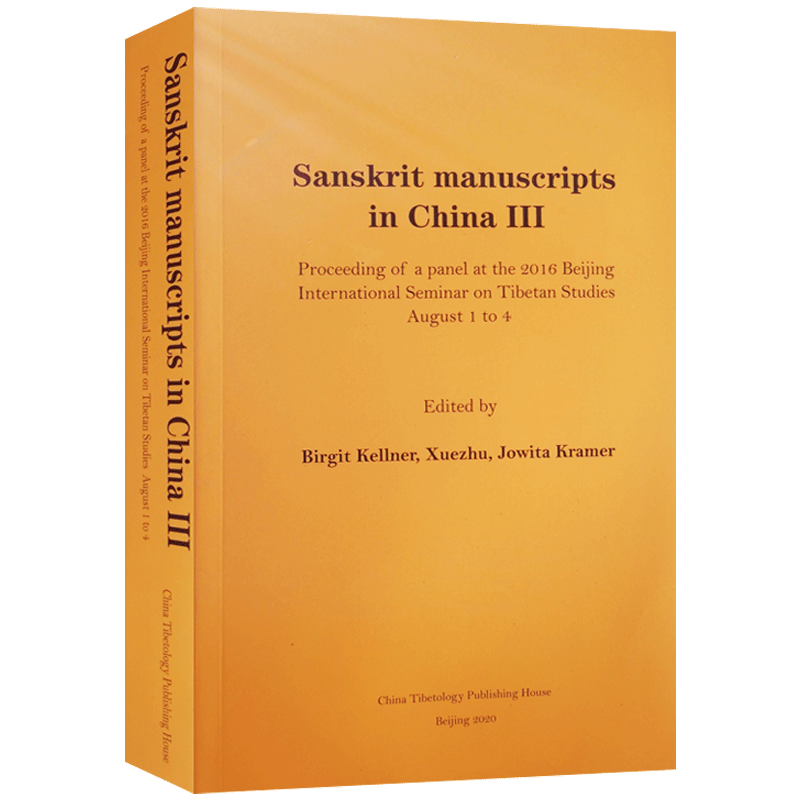 中国的梵文写本第三辑英文梵文汉文 中国藏学出版社