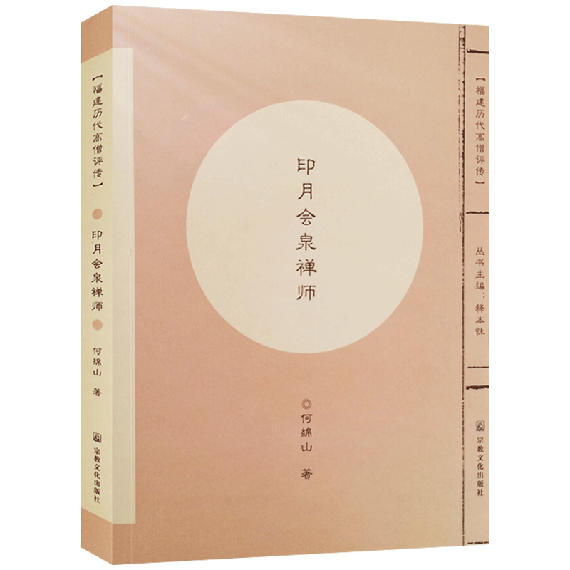印月会泉禅师何绵山著