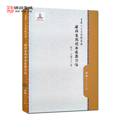 藏族生死观与丧葬习俗尕藏才旦