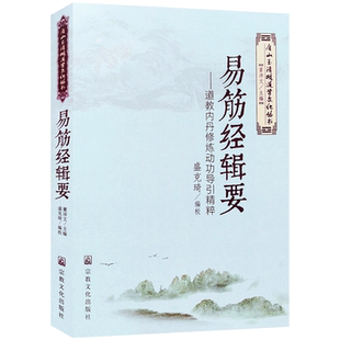 易筋经辑要-道教内丹修炼动功导引精萃-唐山玉清观道学文化丛书 董沛文 主编