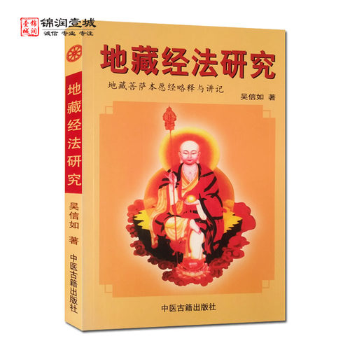 地藏经法研究吴信如地藏菩萨