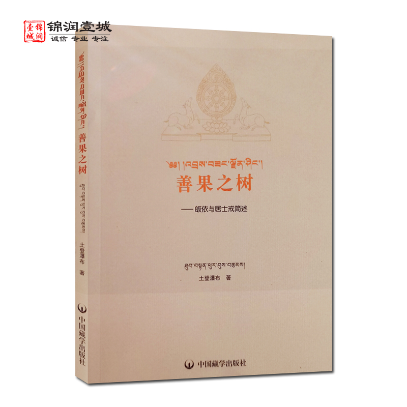 善果之树皈依与居士戒简要