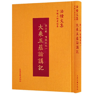 大乘五蕴论讲记(印)世亲菩萨造 智敏上师讲 法幢文集 智敏上师著述集 第三辑 唯识卷之一 上海古籍出版社