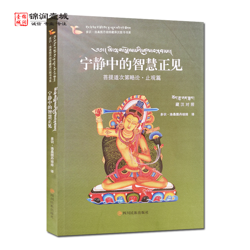 宁静中的智慧正见菩提道次第略论