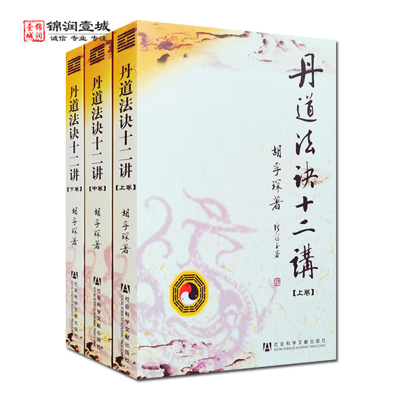 丹道法诀十二讲 上中下  胡孚琛著 社会科学文献出版社