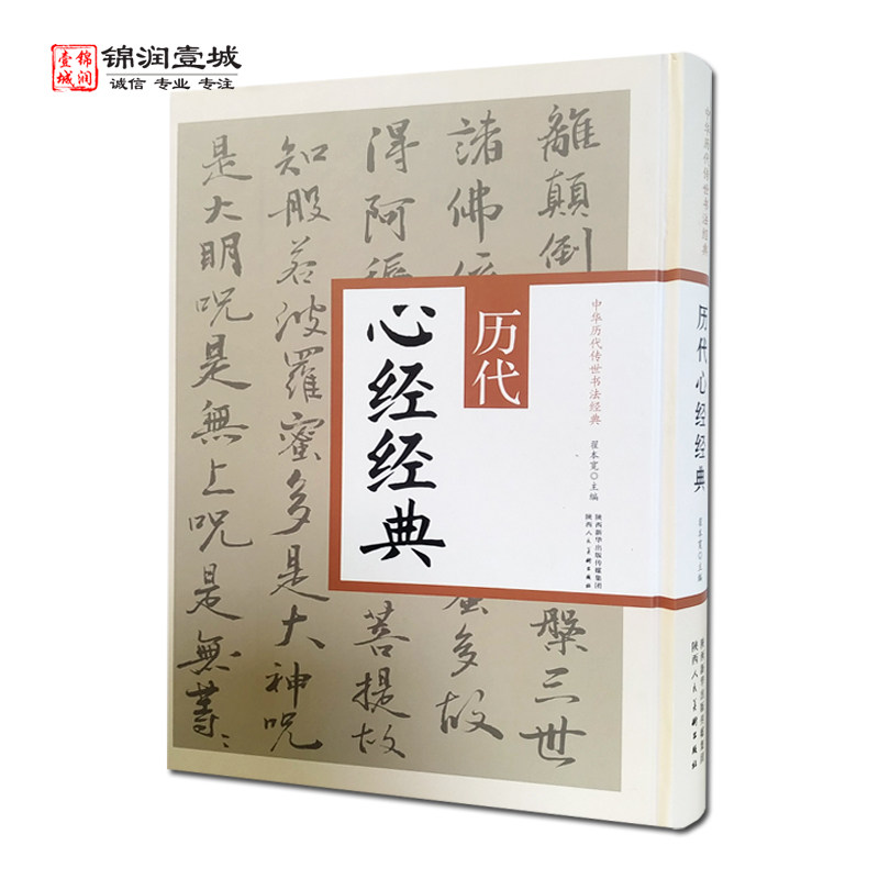 历代心经经典翟本宽主编