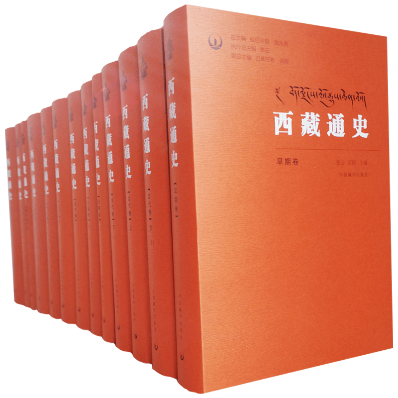 西藏通史全十三册典藏版