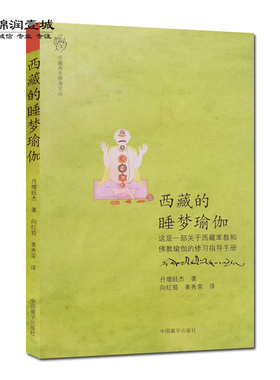 西藏的睡梦瑜伽 丹增旺杰 著 西藏睡梦瑜伽 这是一部关于西藏苯教和佛教瑜伽的修习指导手册 密宗瑜伽修习 中国藏学出版社