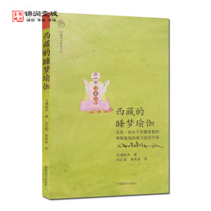 西藏的睡梦瑜伽丹增旺杰著