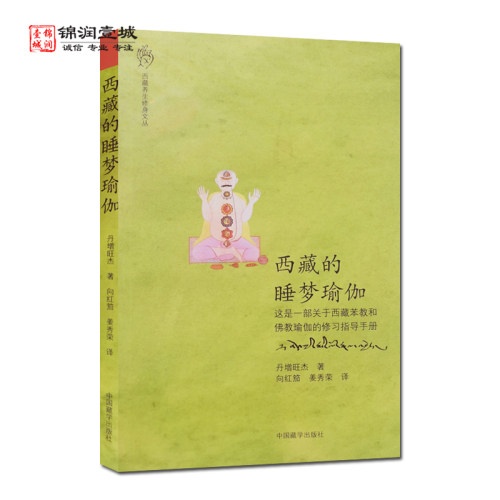 西藏的睡梦瑜伽丹增旺杰著