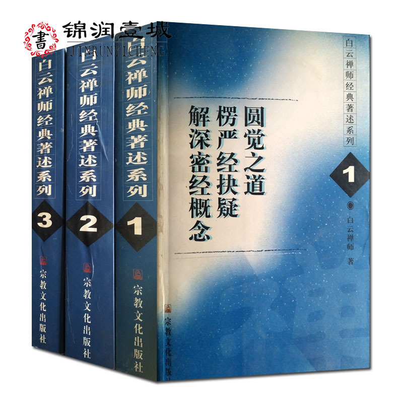 白云禅师经典著述系列全三册 白云禅师 著