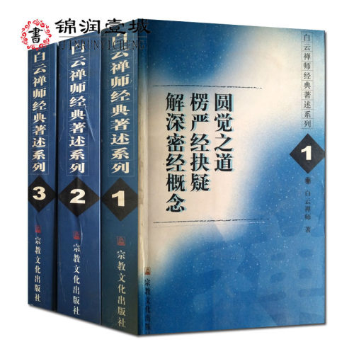 白云禅师经典著述系列全三册 白云禅师 著