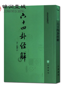 六十四卦经解 易学典籍选刊.朱骏声著 32开软开装284页 中华书局 初九不出户 水火相容天下多故名世事以饮酒免顺然 天之易六子之用