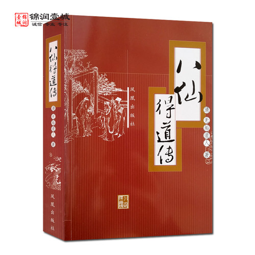八仙得道传无垢道人著凤凰出版