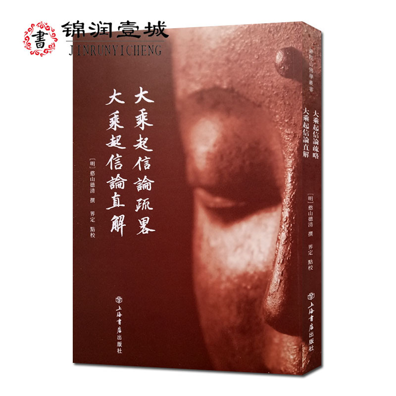 大乘起信论疏略 大乘起信论直解