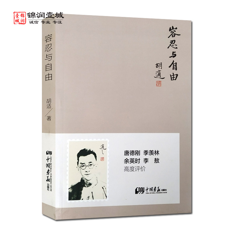 容忍与自由胡适演讲集胡适著