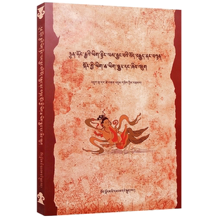 敦煌汉文藏传佛教文献资料翻译及研究 藏文 西藏人民出版社