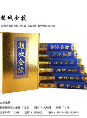 赵城金藏16开精装全122册