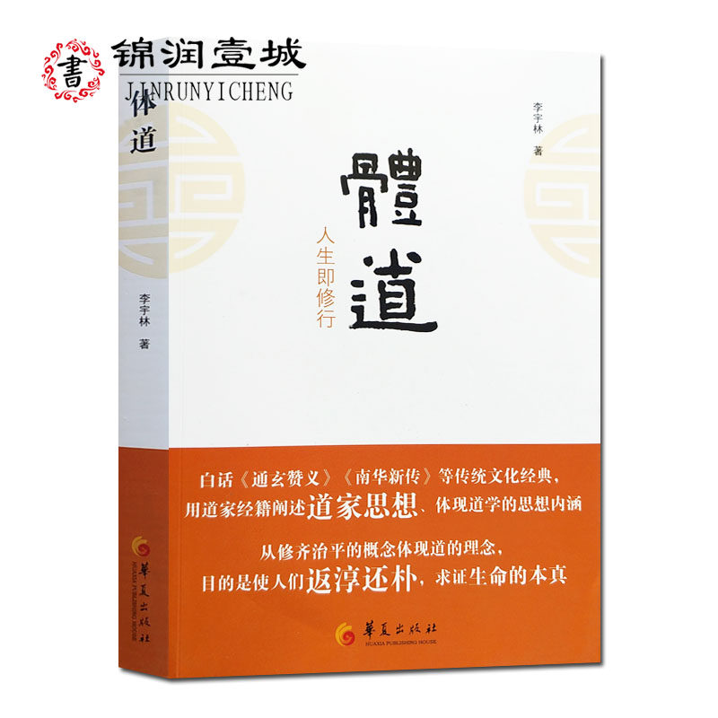 体道 人生即修行 李宇林著16开平装429页本书是对道纪通玄赞义南华新传玄纲论养真集坐忘论等传统文化典籍的白话解读以修齐治平