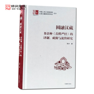 圆融汉藏多语种首楞严经的译制成做与流传研究 汉藏佛学研究丛书 柴冰著 中国藏学出版社 首楞严经文本情况及其研究现状介绍