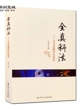 全真科法 全真斋醮科仪教程 王永山 著 全真秘旨 科仪概览 醮坛科仪 宫观常行科仪 收录阳事阴事科仪60多个秘旨解析