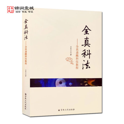 全真科法 全真斋醮科仪教程 王永山 著 全真秘旨 科仪概览 醮坛科仪 宫观常行科仪 收录阳事阴事科仪60多个秘旨解析