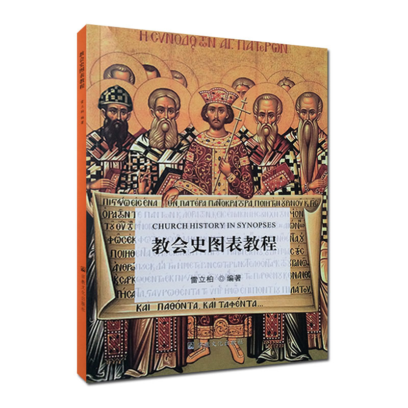 教会史图表教程:拉丁文 英文 汉文 雷立柏编著 书籍/杂志/报纸 基督教 原图主图