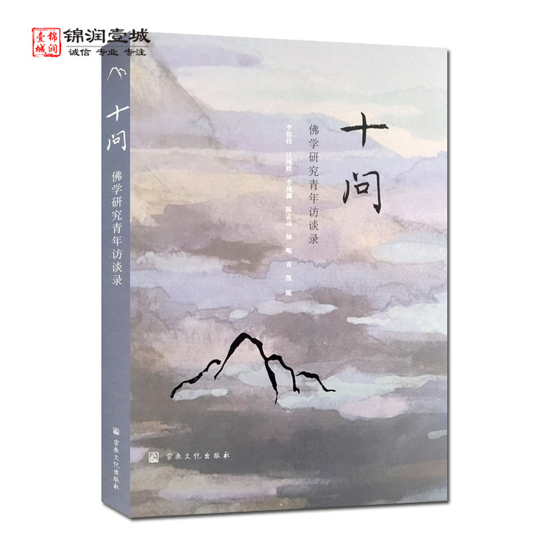 十问佛学研究青年访谈录 李铭佳编 佛研十问 探寻思想之旅 追溯信仰源流