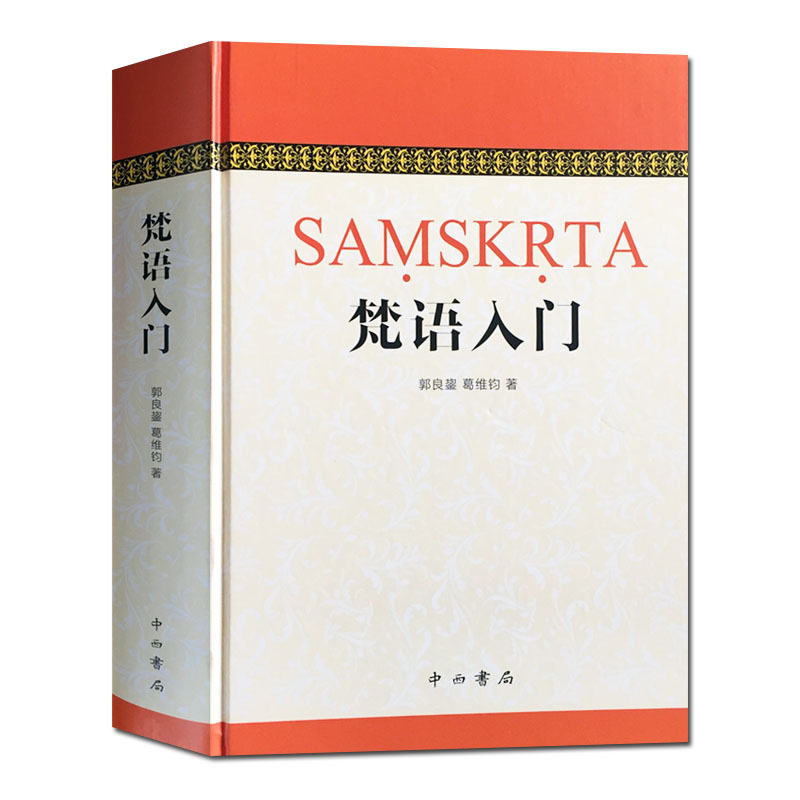 梵语入门 郭良鋆、葛维钧、季羡林、金克木 中西书局