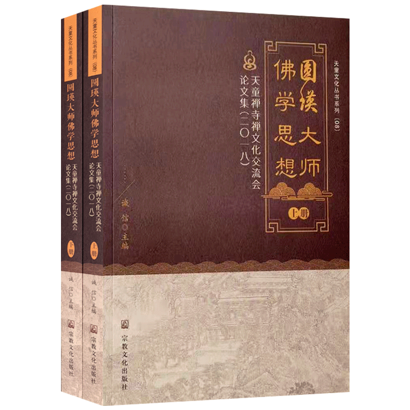圆瑛大师佛学思想:天童禅寺禅文化交流会论文集:二0一八 诚信 主编
