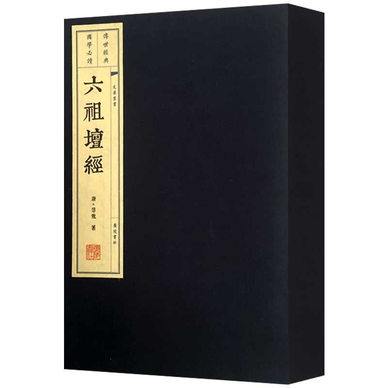 敦煌本六祖坛经 12开宣纸线装一函两册 附慧能传 敦煌本六祖大师法宝坛经线装版 唐 慧能 广陵书社宣纸线装小型开本佛经 广陵书社