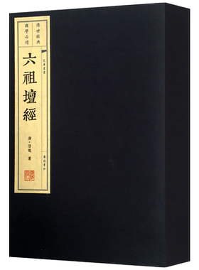 敦煌本六祖坛经 12开宣纸线装一函两册 附慧能传 敦煌本六祖大师法宝坛经线装版 唐 慧能  广陵书社宣纸线装小型开本佛经 广陵书社