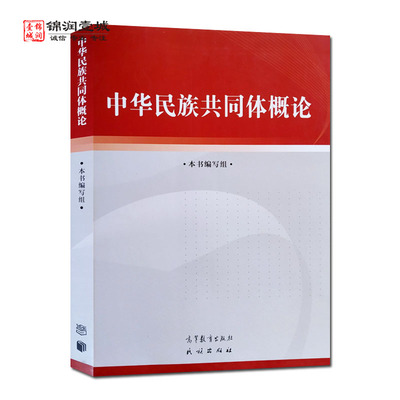 中华民族共同体概论高等教育