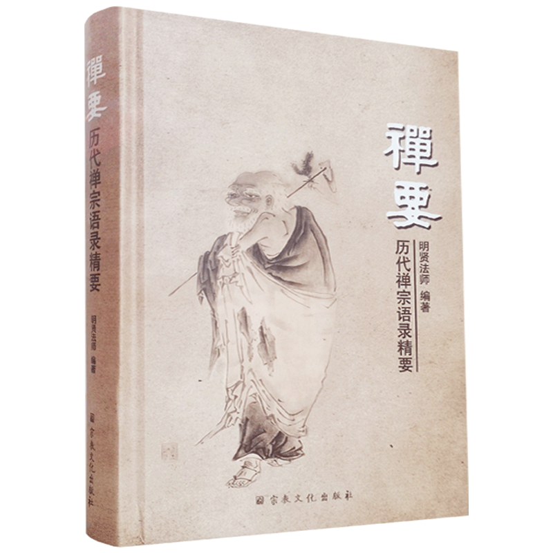 禅要历代禅宗语录精要